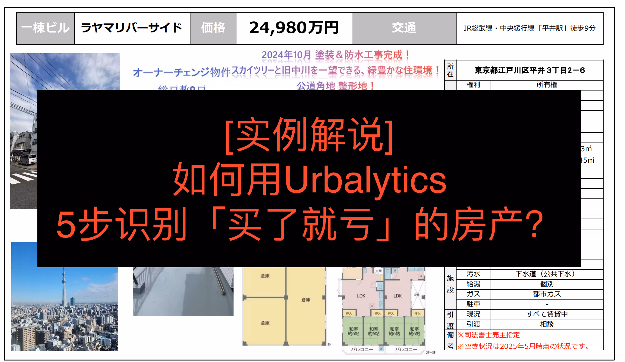 【事例解説】Urbalyticsで「買ったら損する」不動産を5ステップで見極める